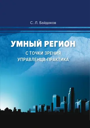 Умный регион с точки зрения управленца-практика