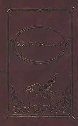 Том 2. Трущобные люди. Рассказы, очерки, репортажи
