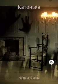 Катенька [litres самиздат]