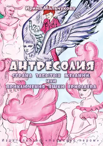 Антресолия – страна забытых желаний,или Приключения Яшки Ермолаева