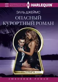 Опасный курортный роман [litres]