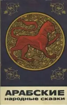 Арабские народные сказки