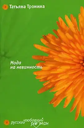 Мода на невинность