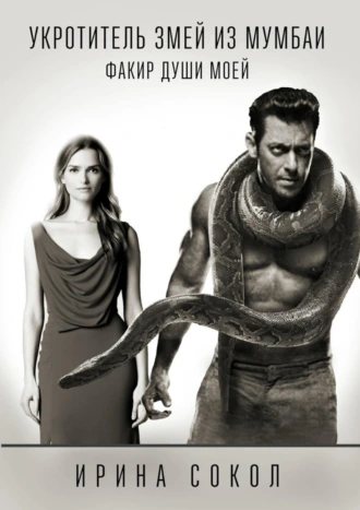 Укротитель змей из Мумбаи. Факир души моей