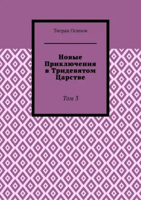Новые Приключения в Тридевятом Царстве. Том 3