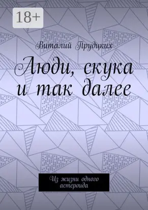 Люди, скука и так далее. Из жизни одного астероида