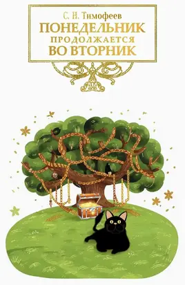 Понедельник продолжается во вторник