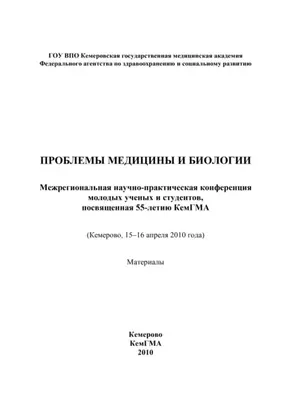 Проблемы медицины и биологии