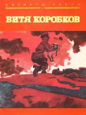 Витя Коробков