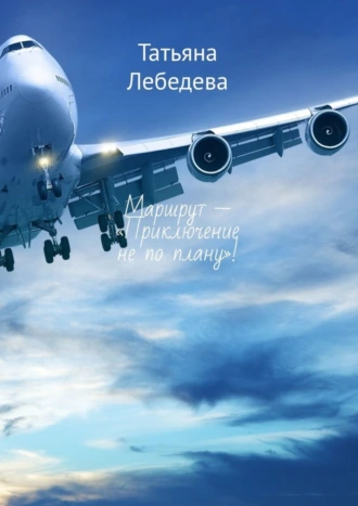 Маршрут – «Приключение не по плану»!