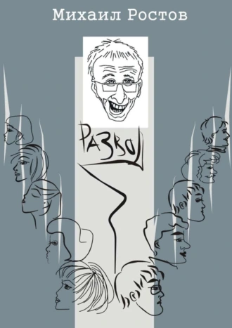 Развод. Кинороман