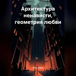 «Архитектура ненависти, геометрия любви»