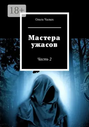 Мастера ужасов. Часть 2