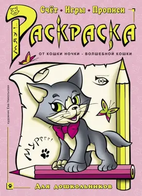 Раскраска. Счет, игры, прописи