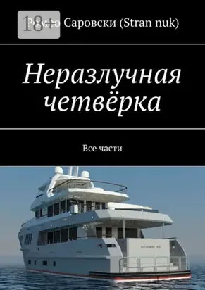 Неразлучная четвёрка. Все части