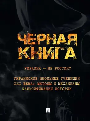 Черная книга. Украина — не Россия? Украинские школьные учебники XXI века: Методы и механизмы фальсификации истории