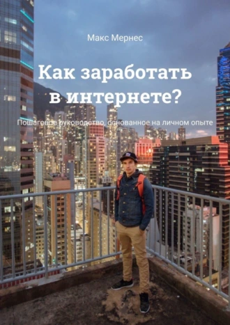 Как заработать в интернете? Пошаговое руководство, основанное на личном опыте