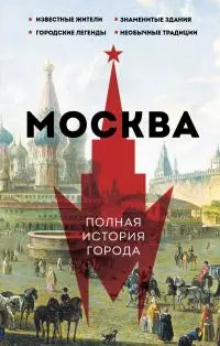 Москва. Полная история города [litres]