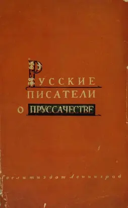 Русские писатели о пруссачестве