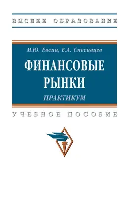 Финансовые рынки. Практикум