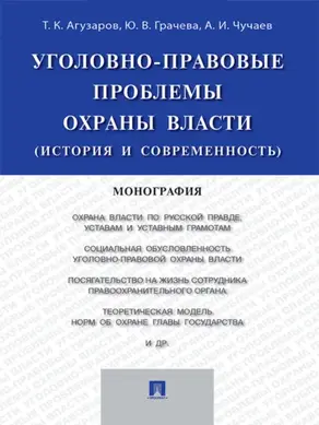 Уголовно-правовые проблемы охраны власти (история и современность). Монография