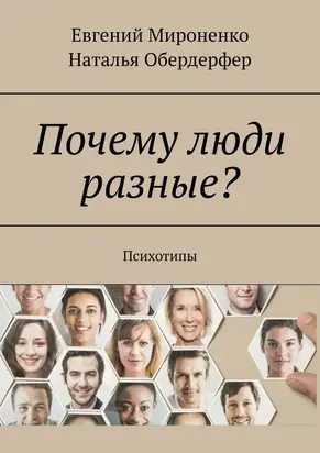 Почему люди разные? Психотипы
