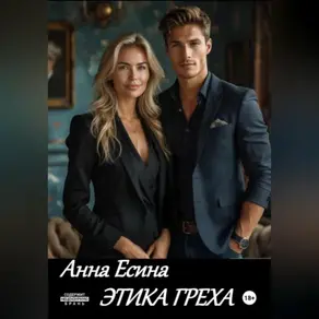 Этика греха