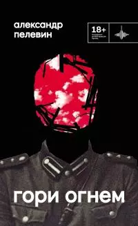Гори огнем [litres]