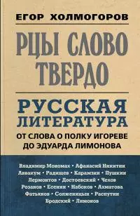 Рцы слово твердо. Русская литература от Слова о полку Игореве до Эдуарда Лимонова [litres]
