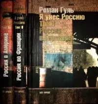 Я унес Россию. Апология русской эмиграции