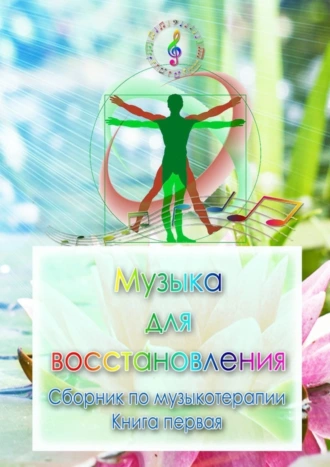 Музыка для восстановления. Сборник по музыкотерапии. Книга первая