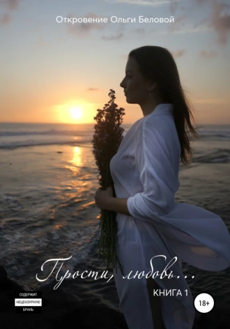 Прости, любовь…