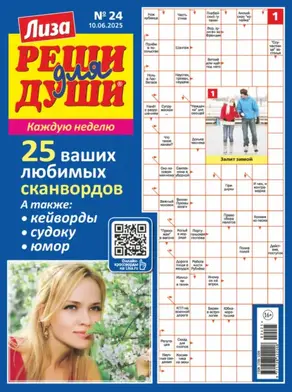 Журнал «Лиза. Реши для души» №24/2025