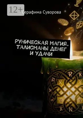Руны для привлечения денег и удачи