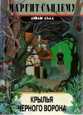 Крылья черного ворона