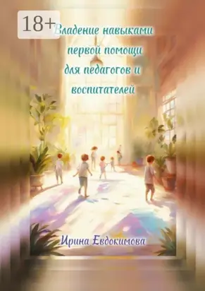 Владение навыками первой помощи для педагогов и воспитателей