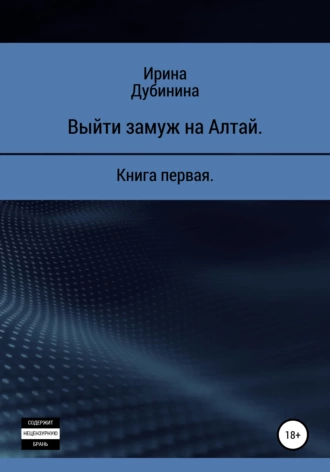 Замуж на Алтай