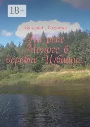 На реке Мологе в деревне Избищи…