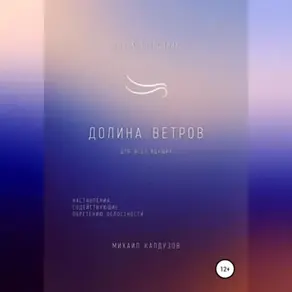 Долина ветров. Для всех идущих. Книга-проводник