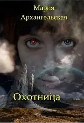 Охотница [СИ]