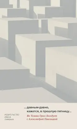 …давным-давно, кажется, в прошлую пятницу…