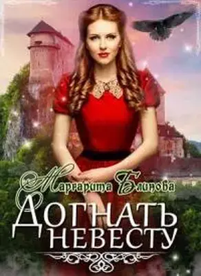 Догнать невесту! [СИ]