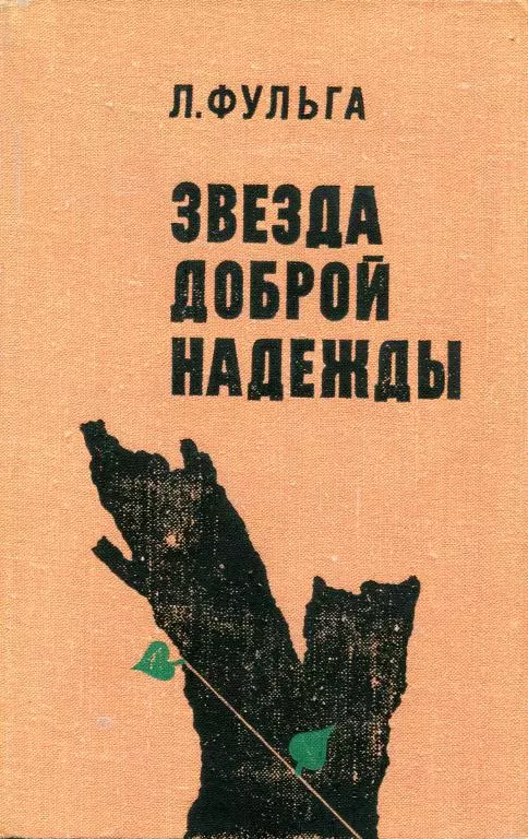 Звезда доброй надежды