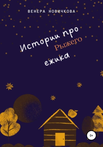 Истории про Рыжего ёжика