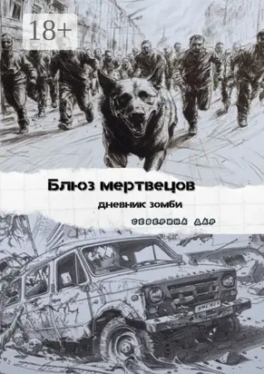 Блюз мертвецов. Дневник зомби