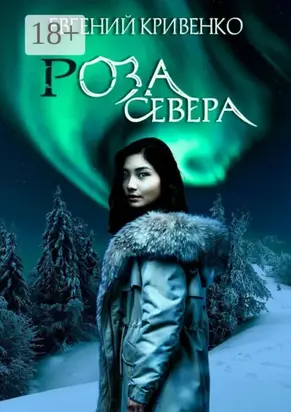 Роза севера. Избранники Армагеддона III