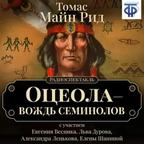 Оцеола – вождь семинолов (спектакль)