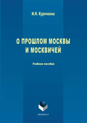 О прошлом Москвы и москвичей