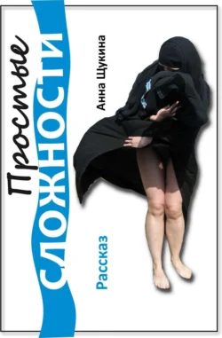 Простые сложности