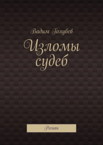 Изломы судеб. Роман